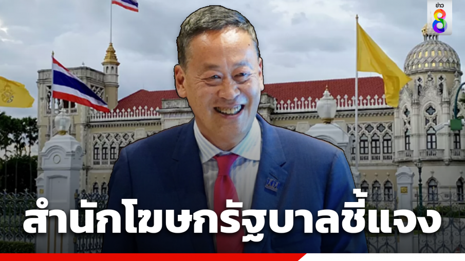 สำนักโฆษกฯ แจงอยู่ในขั้นตอนประธานสภาฯ นำความขึ้นกราบบังคมทูลฯ โปรดเกล้านายกฯ