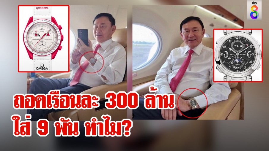 ไขคำตอบทักษิณกลับไทยทำไมเปลี่ยนนาฬิกา 300 ล้าน ย้อน 15 ปีลี้ภัยเริ่มที่ใคร