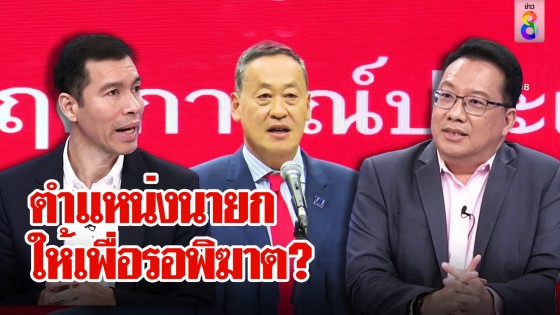 ฟันธง! เศรษฐานั่งนายกฯ ไม่นานเจอแผนทุบหลังทักษิณถูกจับ ประยุทธ์ขวางป้อมขึ้นที่ 1