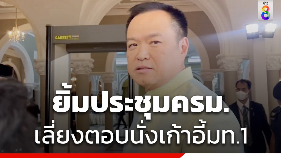 อนุทิน ยิ้มร่าเข้าประชุม ครม.เล่นมุขฟังผิดเป็น วท. เลี่ยงตอบนั่ง มท.1