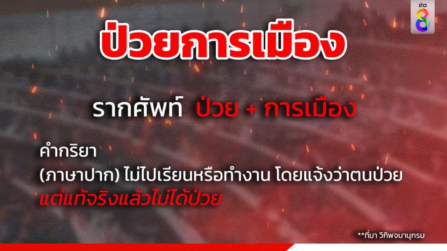 "ป่วยการเมือง" มีจริง!!