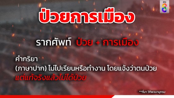 "ป่วยการเมือง" มีจริง!!
