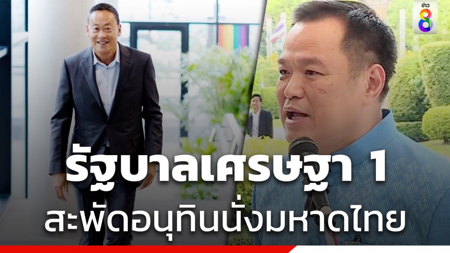 เปิดโผครม. รัฐบาลเศรษฐา 1 สะพัด อนุทิน นั่งมหาดไทย