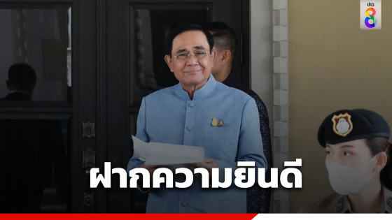 "บิ๊กตู่" ยินดี "เศรษฐา" ขอให้ประสบความสำเร็จ