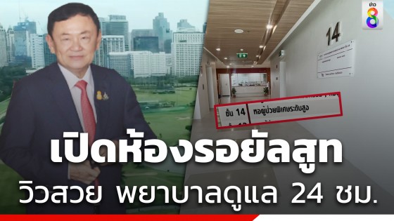 เปิดห้องรอยัลสูท "ทักษิณ" หอผู้ป่วยพิเศษระดับสูง VVIP