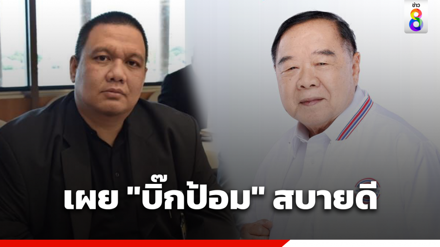 เผย "บิ๊กป้อม" สบายดี หายไปไร้ปัญหา "บิ๊กตู่-พท."