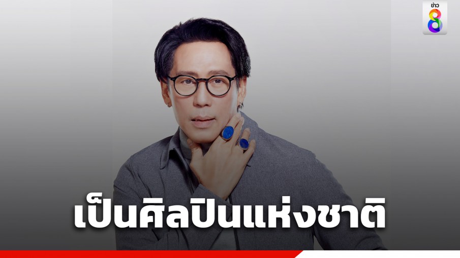 "เบิร์ด ธงชัย" ได้รับการยกย่องเชิดชูเกียรติเป็น ศิลปินแห่งชาติ