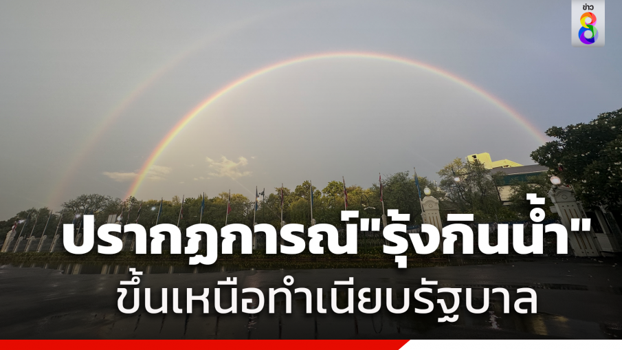 "รุ้งกินน้ำ" หลังฝนตกหนักต้อนรับ"นายกฯคนใหม่"