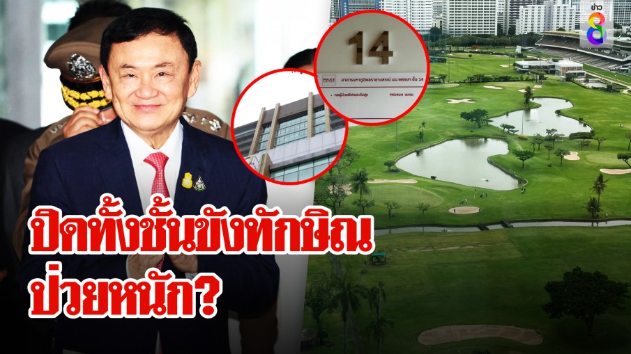 เปิดวิวห้องสูทชั้น 14 ให้ทักษิณรักษาตัว ไขคำตอบป่วยหนักแค่ไหน ถึงต้องกักตัวยกชั้น