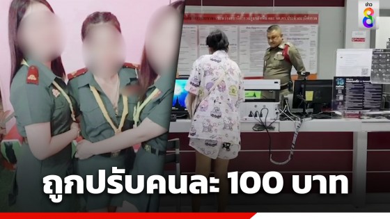 รวบยกแก๊ง "สาวคาโอเกะ" ใส่ชุดเนตรนารี ถูกปรับคนละ 100...