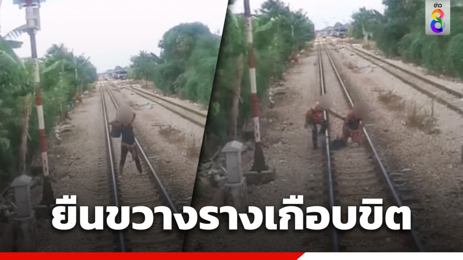 รถไฟเกือบซวย ชายปริศนาโผล่ยืนขวางกลางราง