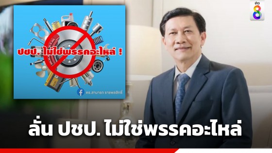 "ดร.สามารถ" ลั่น ปชป. ไม่ใช่พรรคอะไหล่ ยัน 16 สส.โหวตเห็นชอบ "เศรษฐา" เพราะต้องการให้ประเทศเดินหน้า