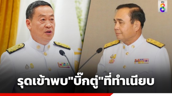 จับตา! 11 โมงวันนี้ "เศรษฐา" รุดพบ "บิ๊กตู่" เป็นการส่วนตัวถึงตึกไทยคู่ฟ้า