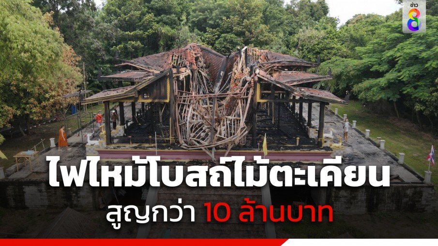 ไฟไหม้อุโบสถไม้ตะเคียนทองวอดทั้งหลัง สูญกว่า 10 ล้านบาท