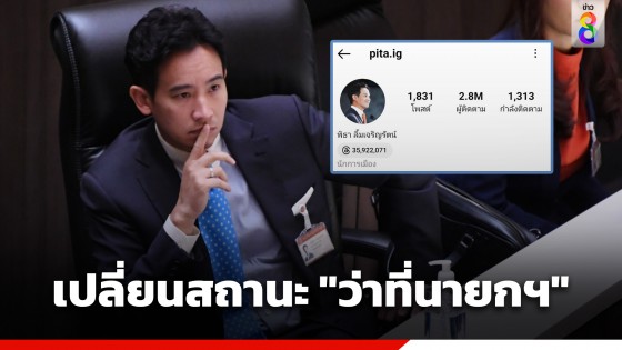 "พิธา" เปลี่ยนสถานะ "ว่าที่นายกฯ" เหลือ "นักการเมือง"