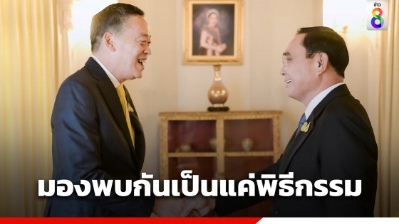 สส.ก้าวไกลมอง "เศรษฐา" พบ "บิ๊กตู่" เป็นแค่พิธีกรรม