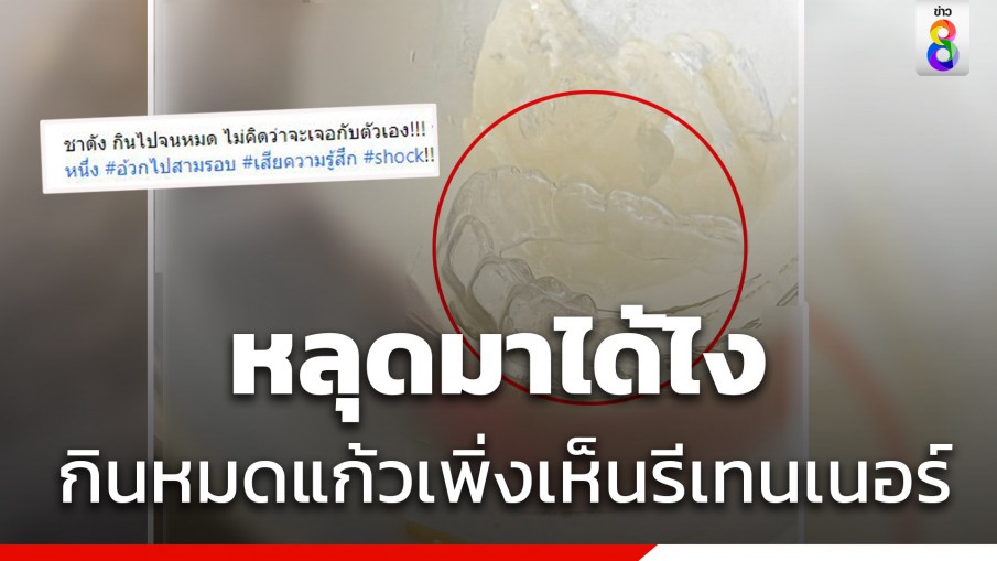 รีเทนเนอร์ใสโผล่ในแก้วชาร้านดัง ชาวเน็ตแห่แซวเพียบ