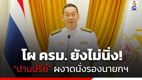 โผ ครม. ยังไม่นิ่ง! คุยพรรคร่วมยังไม่จบ "ปานปรีย์" ผงาดนั่งรองนายกฯ