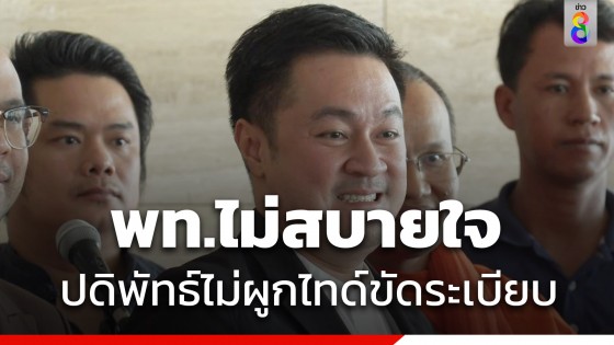 สส.เพื่อไทย ไม่สบายใจ "รองประธานสภาฯ" ไม่ผูกไทด์ ขัดระเบียบการประชุมฯ