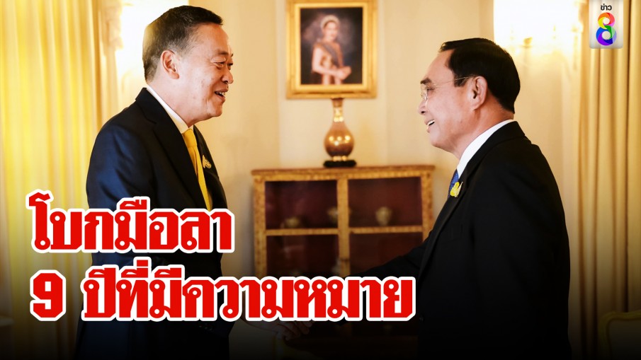 ส่งไม้ต่อ "ประยุทธ์" พาทัวร์ทำเนียบฝาก "เศรษฐา" นำทางประเทศ-ลดขัดแย้ง