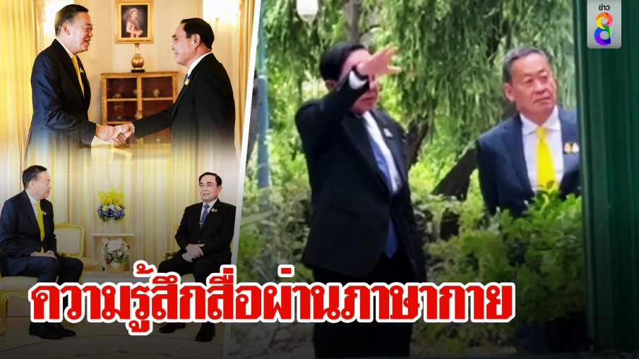 ถอดภาษากาย 2 นายกฯ คนเก่าใจหาย-คนใหม่ตื่นเต้น แต่ไร้พลังลบทั้งคู่