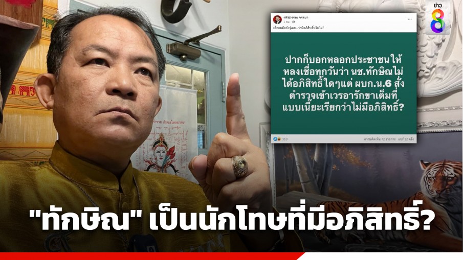 เด็กอมมือยังรู้! "ศรีสุวรรณ" โพสต์เหน็บ "ทักษิณ" เป็นนักโทษที่มีอภิสิทธิ์?