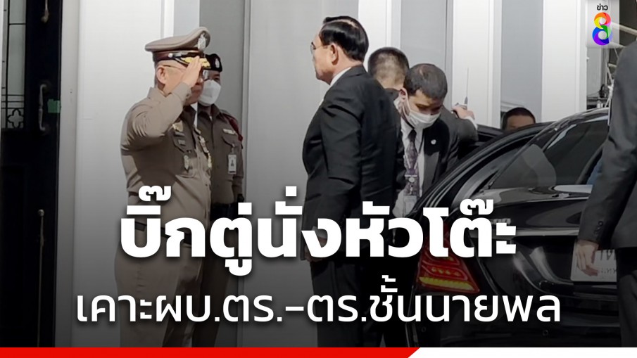 ประยุทธ์ นำถก "ก.ตร." เคาะ ผบ.ตร.-ตำรวจชั้นนายพล