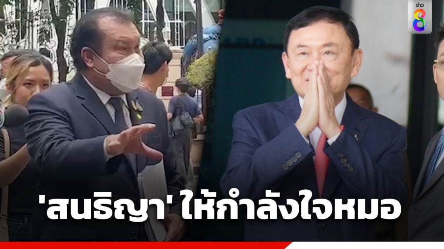 "สนธิญา" ให้กำลังใจแพทย์ รพ.ตร. หลังถูกกระแสกดดันรักษา "ทักษิณ"