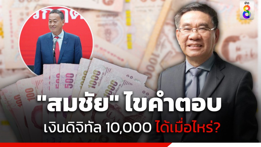 "สมชัย" ไขคำตอบ เงินดิจิทัล 10,000 บาท จะได้เมื่อไหร่?