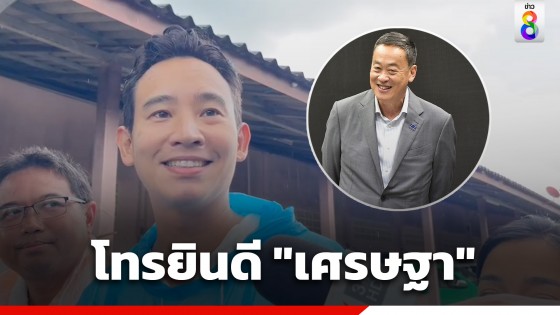 "พิธา" ต่อสายตรงยินดี "เศรษฐา" รับห่วงวิกฤตศรัทธาประชาชน เชื่อ รัฐบาลทำงานยาก เหตุอำนาจต่อรองสูง