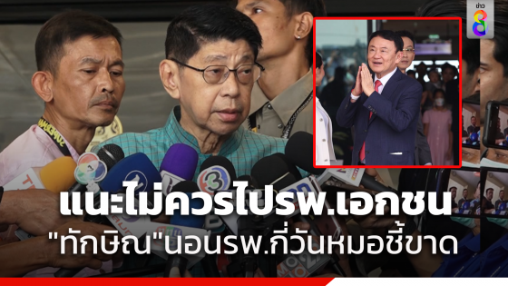 "วิษณุ" เผย "ทักษิณ" นอนรพ.ตร. นานแค่ไหน ขึ้นอยู่กับทีมแพทย์ อยู่รพ.ตร.เพราะมีเอ็มโอยูกับรพ.ราชทัณฑ์ ไม่ควรไปเอกชน ยื่นขอพระราชทานอภัยโทษขณะรักษาตัวได้