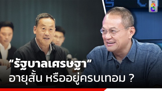 ธนพร วิเคราะห์อนาคต "รัฐบาลเศรษฐา" อายุสั้น หรืออยู่ครบเทอม ?