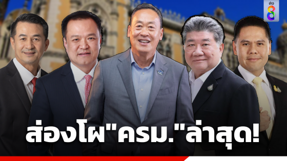 โผครม.เศรษฐาล่าสุด เพื่อไทยถอยให้ภูมิใจไทย อนุทินควบมท.1 ภูมิธรรม"นั่งรองนายกฯควบรมว.พาณิชย์ ขณะที่ "วราวุธ" นั่งรมว.พม.