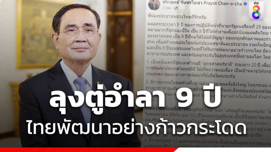 ประยุทธ์ โพสต์ลาเก้าอี้นายกฯ ลั่น 9 ปีไทยพัฒนาก้าวกระโดดทุกด้าน