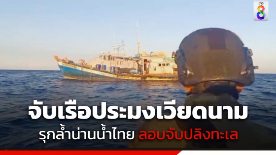 ทัพเรือ ไล่ต้อนเรือประมงเวียดนาม รุกล้ำน่านน้ำไทย 15 ลำ ลอบจับปลิงทะเล