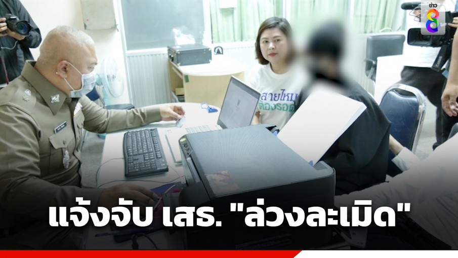 สาว 18 ปี แจ้งความเอาผิดทหารยศ พ.อ.(พิเศษ) "ล่วงละเมิด"