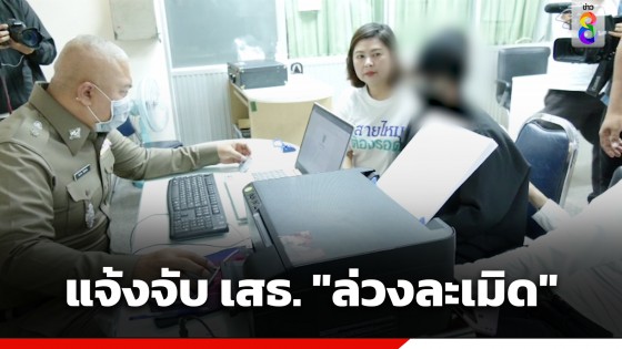 สาว 18 ปี แจ้งความเอาผิดทหารยศ พ.อ.(พิเศษ) "ล่วงละเมิด"