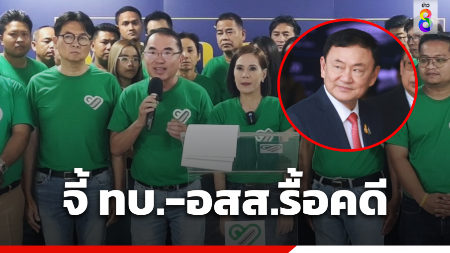 "ไทยภักดี" จี้ ทบ.-อสส. รื้อคดี "ทักษิณ" คัดค้านขออภัยโทษ