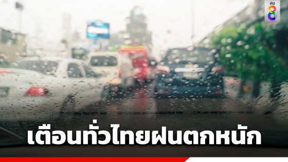 กรมอุตุฯ เตือนทั่วไทยฝนตกหนัก-คลื่นแรง ระวังน้ำท่วม