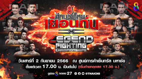 2 กันยายนนี้ แฟนมวยเตรียมเฮ! กับศึกชิงชัย ช่อง 8 ศึกมวยไทยเยือนถิ่น x Legend Fighting Championships บุกสมุทรสาคร!!