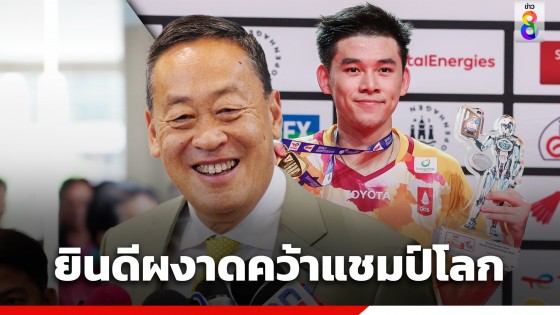 "เศรษฐา" แสดงความยินดี "วิว กุลวุฒิ" หลังผงาดคว้าแชมป์โลกแบดมินตันชายเดี่ยว