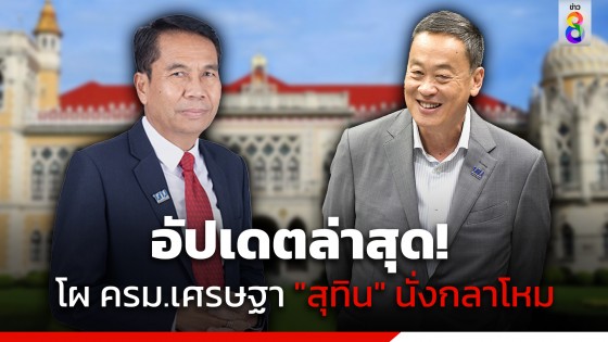 อัปเดตโผ ครม. รัฐบาลเศรษฐา ปรับอีกนาทีสุดท้าย "สุทิน" นั่ง รมว.กลาโหม