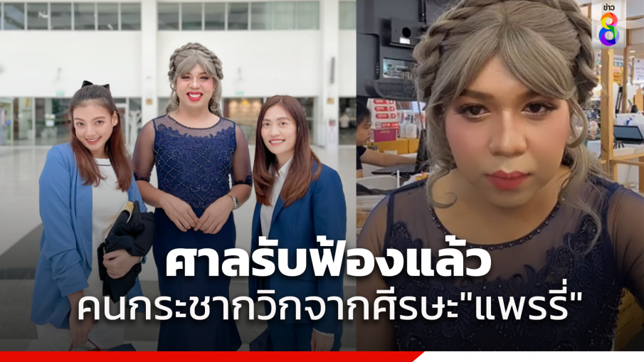 ศาลรับฟ้องแล้ว คนกระชากวิกจากศีรษะ"แพรรี่"