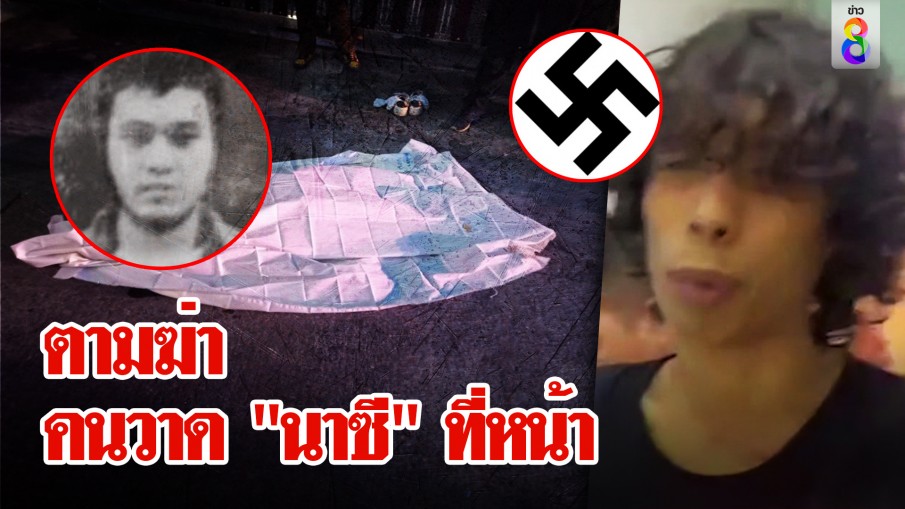 ฆ่าเพื่อนชาวยิวเขียนนาซีกลางหน้าผาก ตร.คุมสอบยังหลอนถูกไล่ฆ่า
