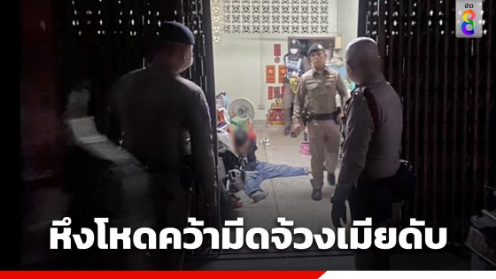 ผัวเมายาหลอนจ้วงเมียดับ ปมหึงหวงมีหนุ่มติดพัน