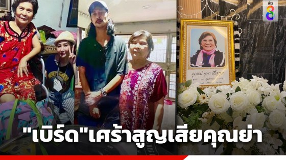 สุดเศร้า "เบิร์ด" แฟน "แตงโม" สูญเสียคุณย่า แฟนคลับแห่ส่งกำลังใจ