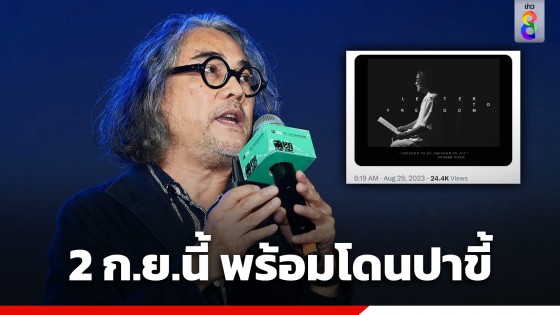 ทำตามสัญญา! 2 ก.ย.นี้ "ดวงฤทธิ์" พร้อมโดนปาขี้ หลัง "เพื่อไทย" ทิ้ง "ก้าวไกล" ตั้งรัฐบาลสลายขั้ว