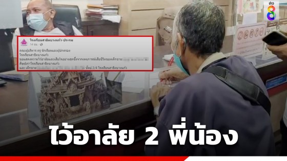 โรงเรียนโพสต์อาลัย 2 พี่น้องถูกพ่อปลิดชีพเสียชีวิต