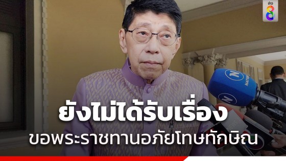 วิษณุ เผยยังไม่ได้รับเรื่องขอพระราชทานอภัยโทษ "ทักษิณ" 