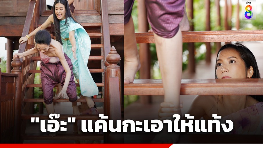 ผัวเตรียมเมิน "เอ๊ะ" แค้นใจวางแผนดักขา "เบนซ์" ตกบันได ดับฝันขึ้นแท่นเมียที่หนึ่ง